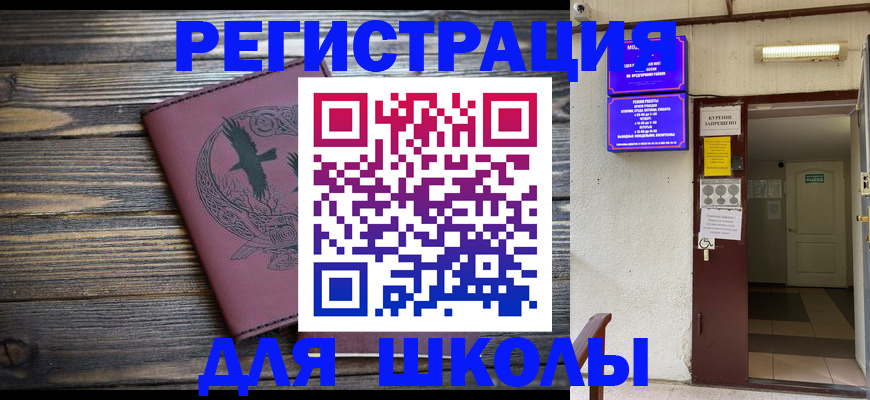 прописка для школы в Братске