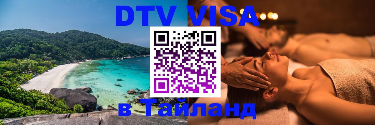 VISA в Тайланд для удалёнщиков 