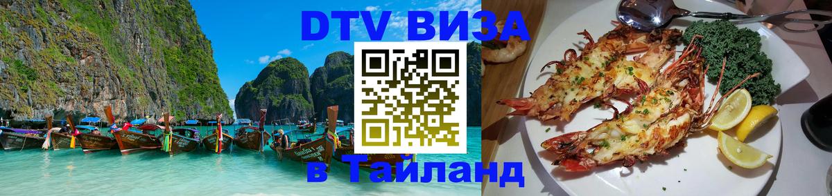 DTV Visa Тайланд купить Братск 